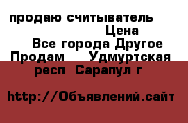 продаю считыватель 2,45ghz PARSEK pr-g07 › Цена ­ 100 000 - Все города Другое » Продам   . Удмуртская респ.,Сарапул г.